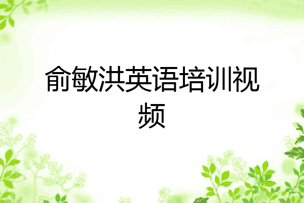 俞敏洪英语培训视频
