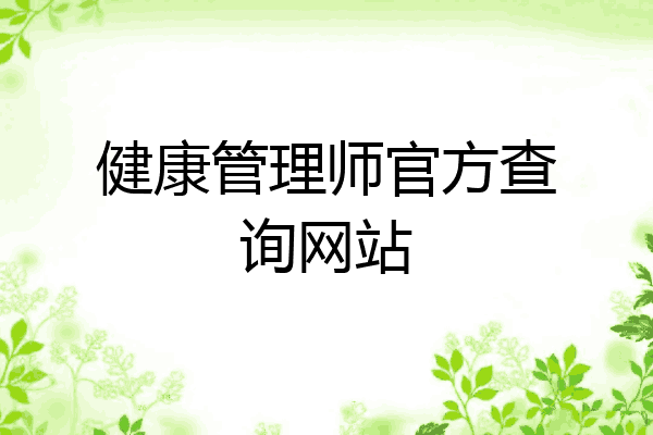 健康管理师官方查询网站