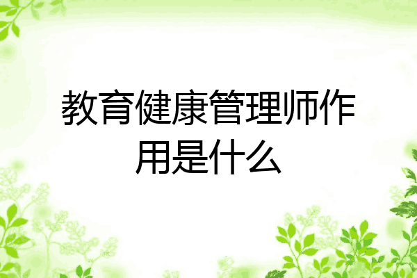教育健康管理师作用是什么