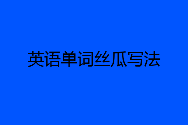 英语单词丝瓜写法