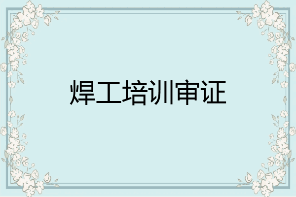 焊工培训审证