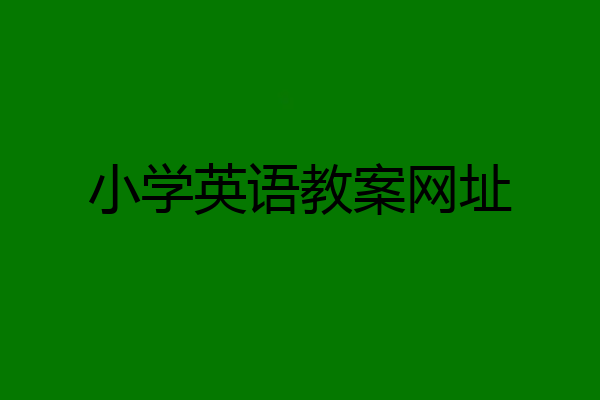 小学英语教案网址