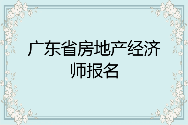 广东省房地产经济师报名