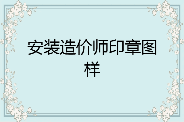 安装造价师印章图样