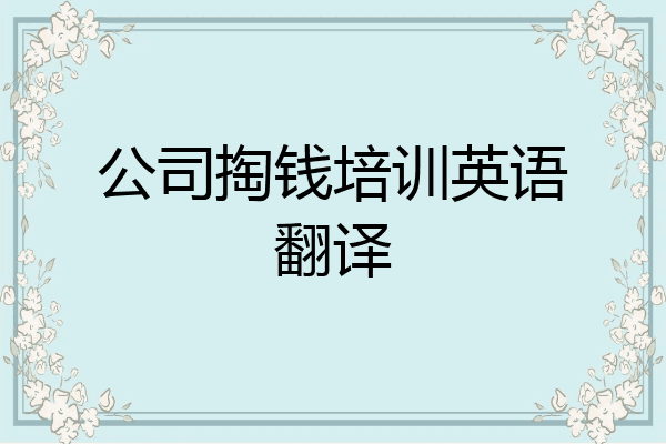 公司掏钱培训英语翻译