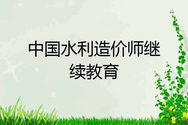 中国水利造价师继续教育