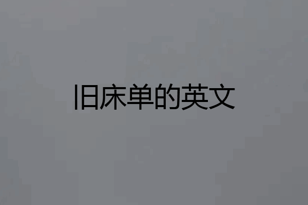 旧床单的英文