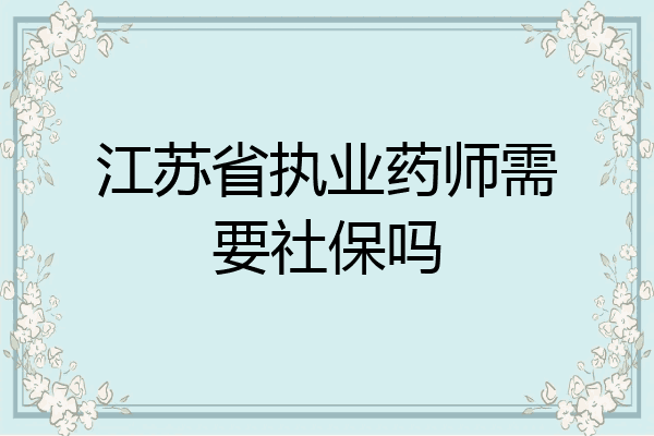 江苏省执业药师需要社保吗
