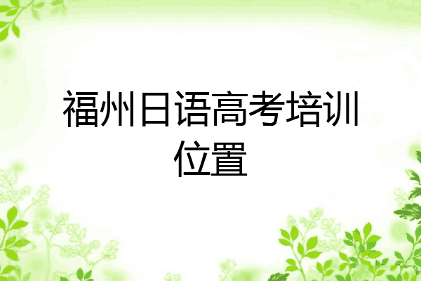 福州日语高考培训位置