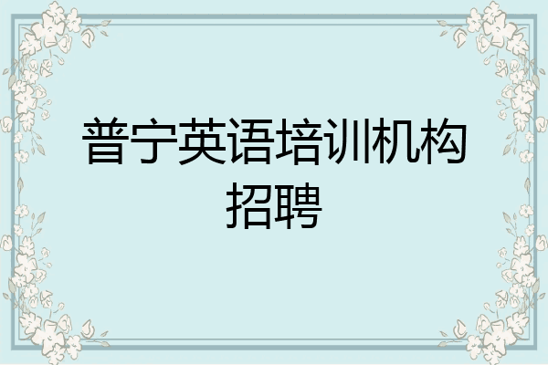 普宁英语培训机构招聘