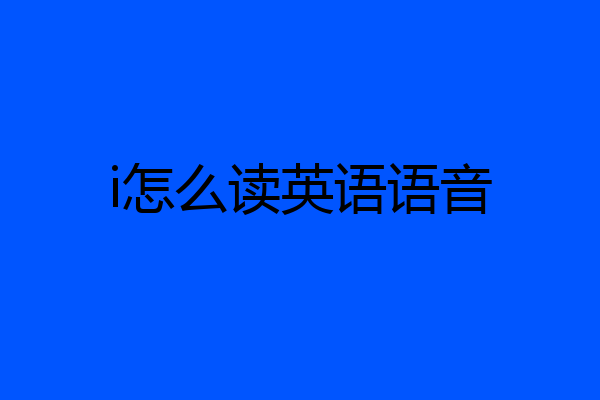 i怎么读英语语音