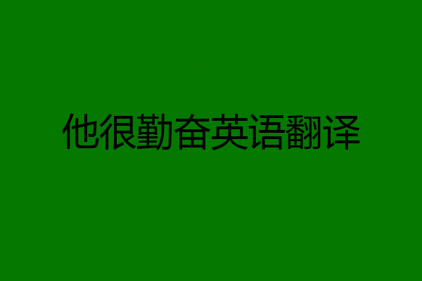 他很勤奋英语翻译