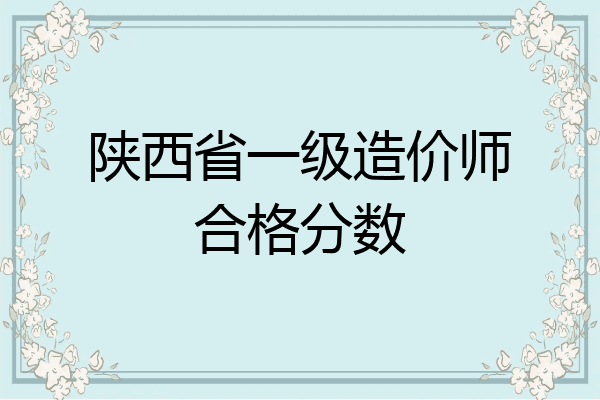 陕西省一级造价师合格分数