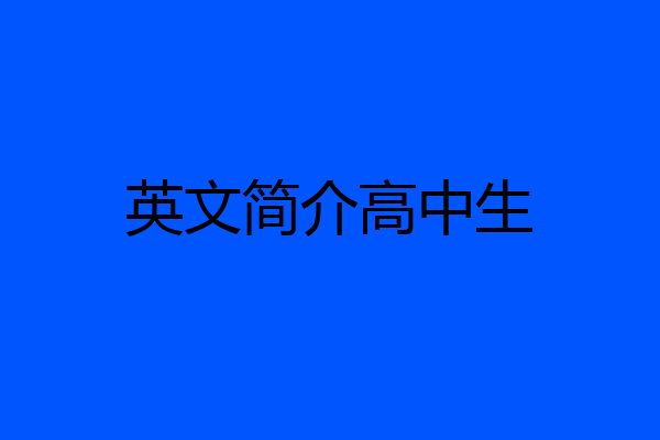 英文简介高中生