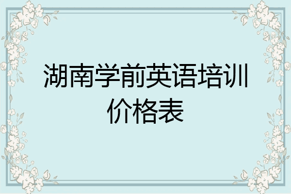 湖南学前英语培训价格表