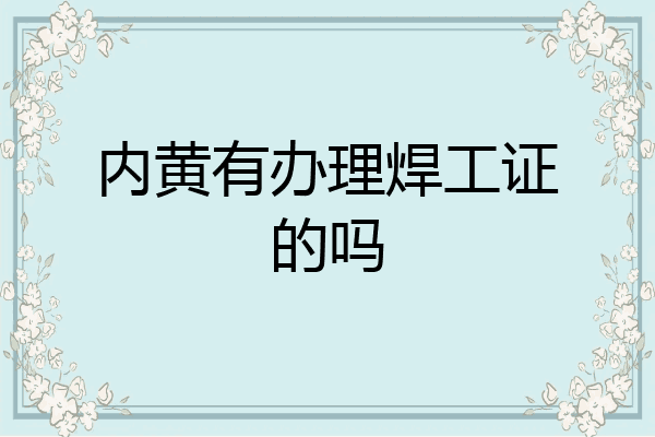内黄有办理焊工证的吗