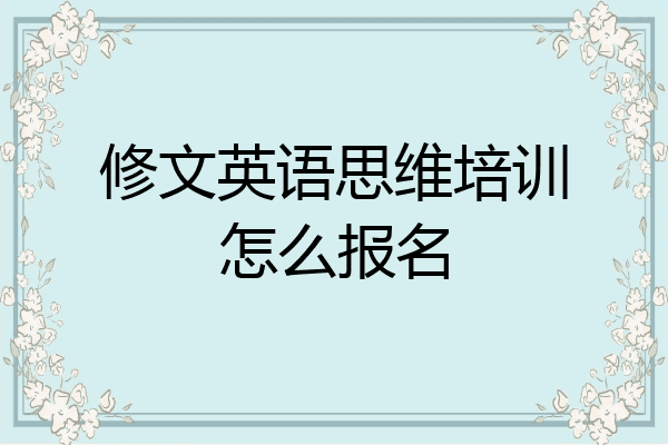 修文英语思维培训怎么报名