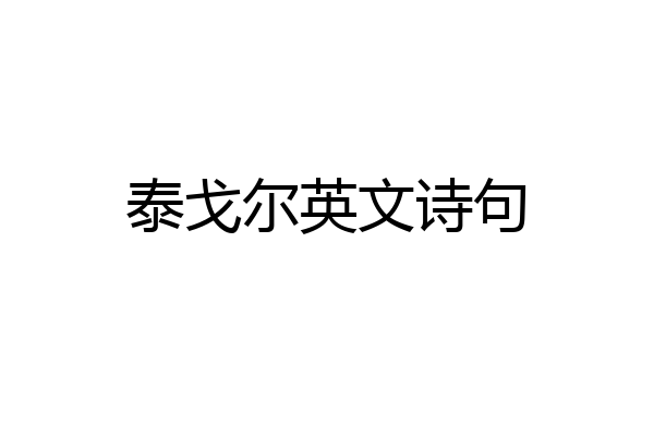 泰戈尔英文诗句