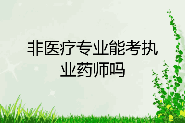 非医疗专业能考执业药师吗