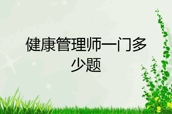 健康管理师一门多少题