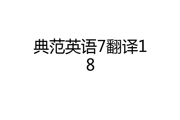 典范英语7翻译18