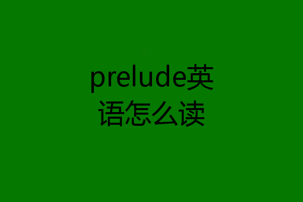 prelude英语怎么读