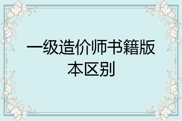 一级造价师书籍版本区别