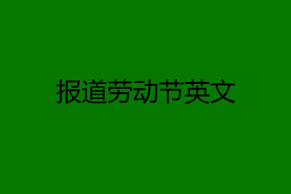 报道劳动节英文