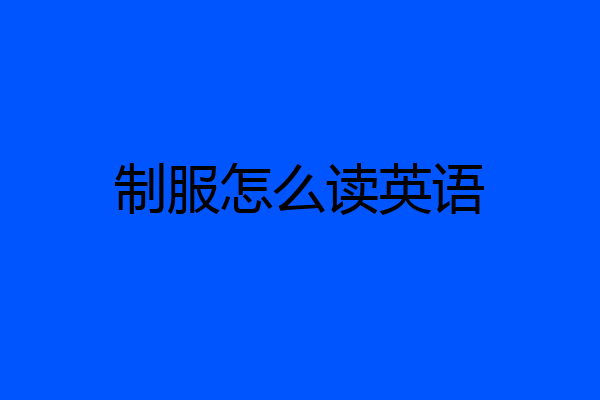 制服怎么读英语