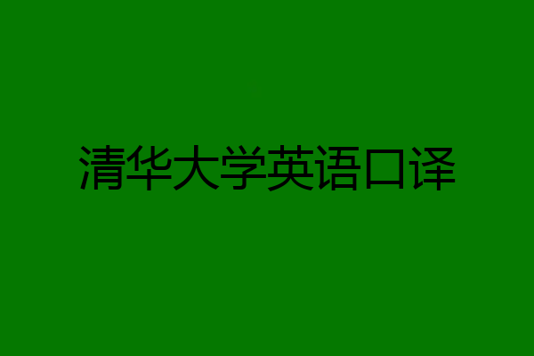 清华大学英语口译