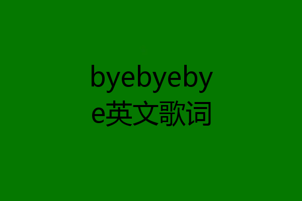byebyebye英文歌词