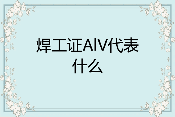 焊工证AlV代表什么