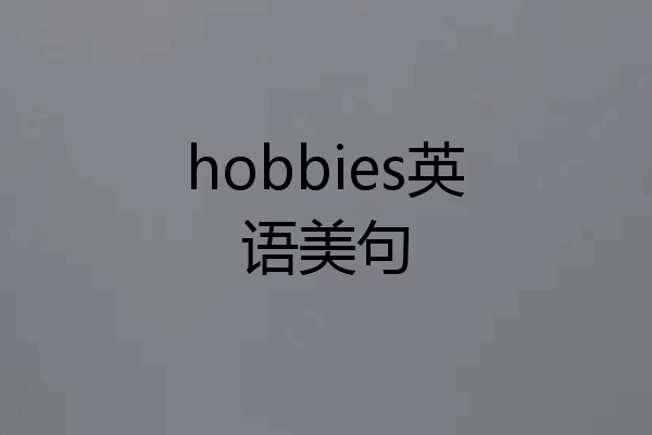 hobbies英语美句
