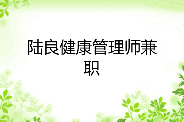 陆良健康管理师兼职
