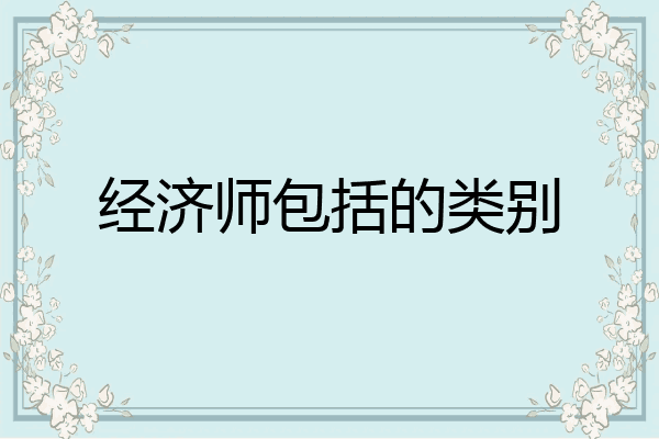 经济师包括的类别