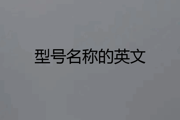 型号名称的英文