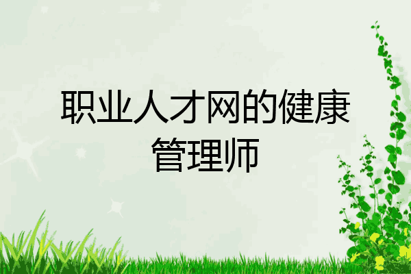 职业人才网的健康管理师
