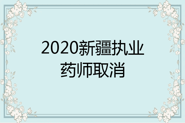 2020新疆执业药师取消