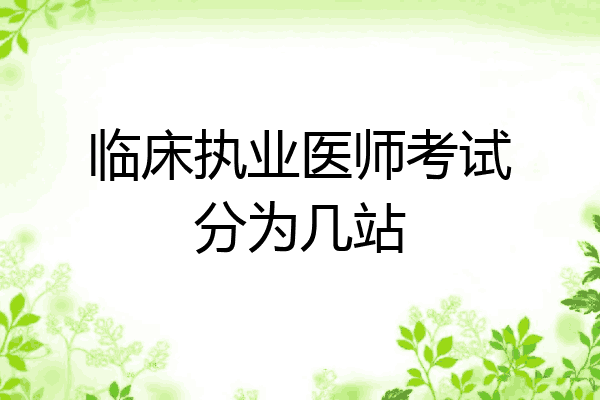 临床执业医师考试分为几站