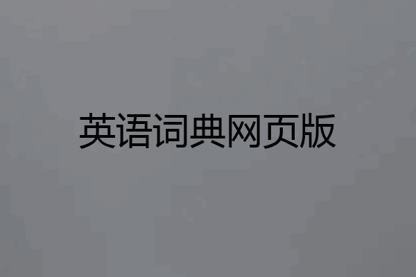 英语词典网页版