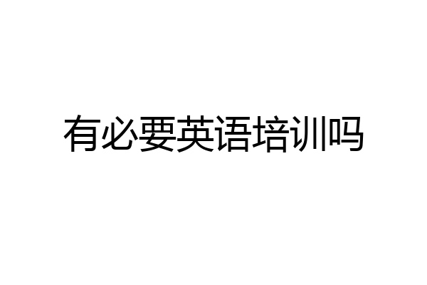 有必要英语培训吗