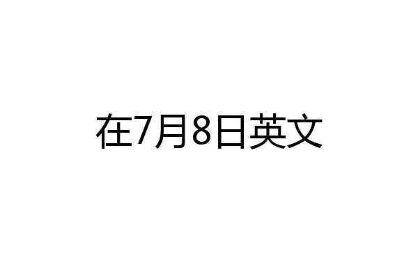 在7月8日英文