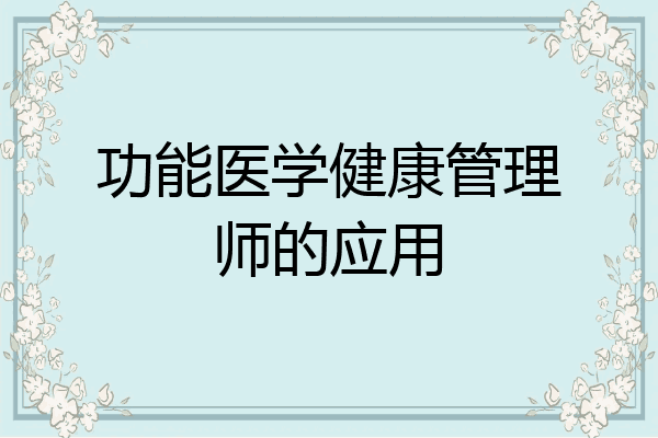 功能医学健康管理师的应用