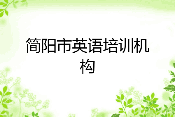 简阳市英语培训机构