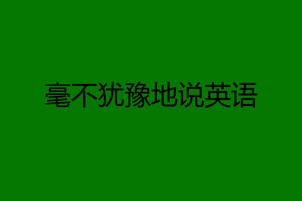 毫不犹豫地说英语
