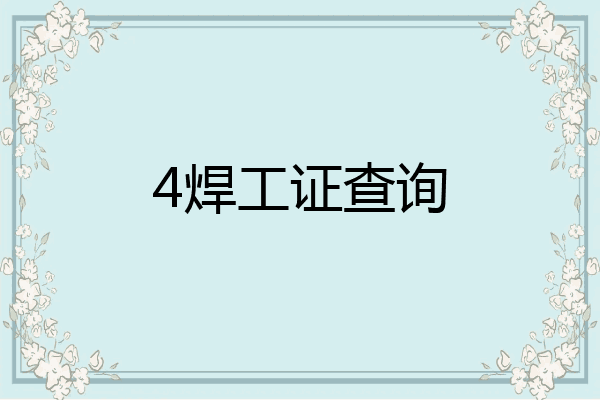 4焊工证查询