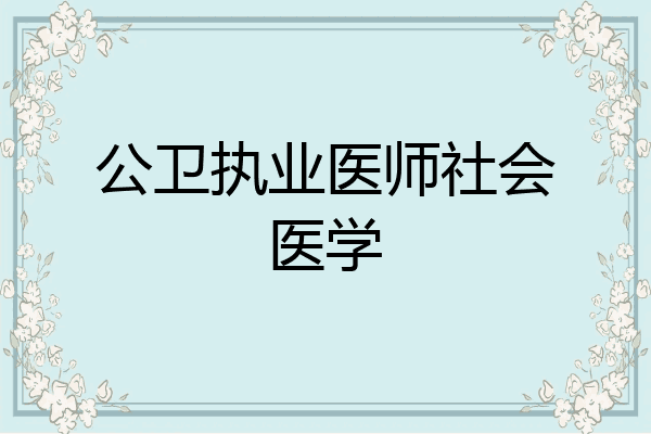 公卫执业医师社会医学