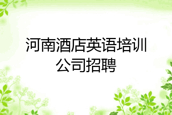 河南酒店英语培训公司招聘