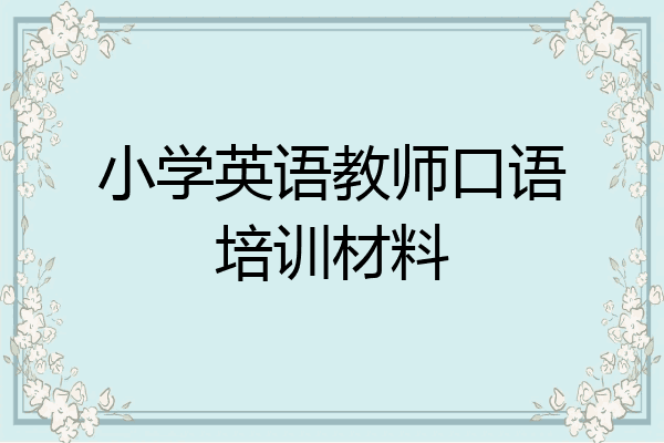 小学英语教师口语培训材料