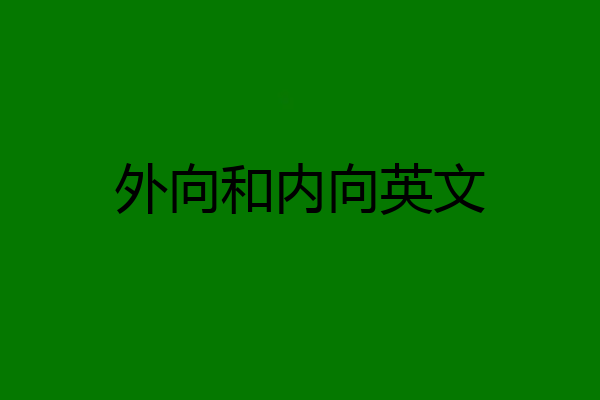 外向和内向英文